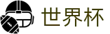 世界杯独赢竞猜站_2026世界杯博彩网_FIFA世界杯开户